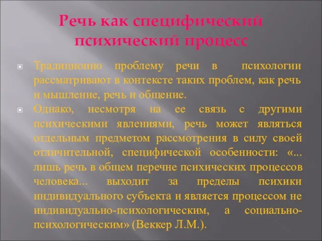 Речь как специфический психический процесс Традиционно проблему речи в психологии рассматривают