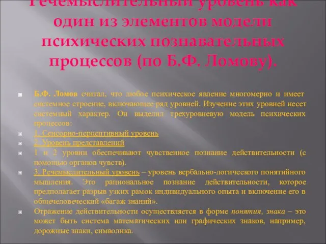 Речемыслительный уровень как один из элементов модели психических познавательных процессов (по