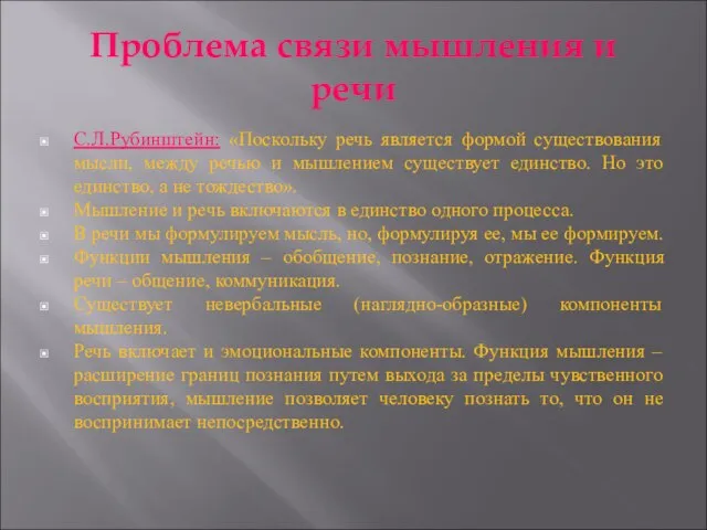 Проблема связи мышления и речи С.Л.Рубинштейн: «Поскольку речь является формой существования