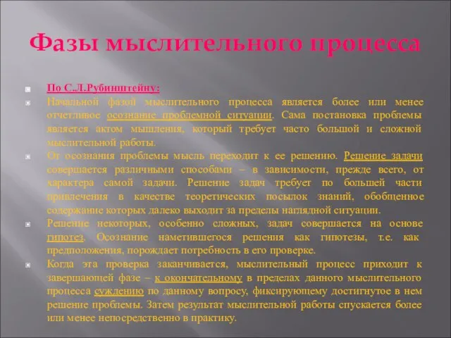 Фазы мыслительного процесса По С.Л.Рубинштейну: Начальной фазой мыслительного процесса является более