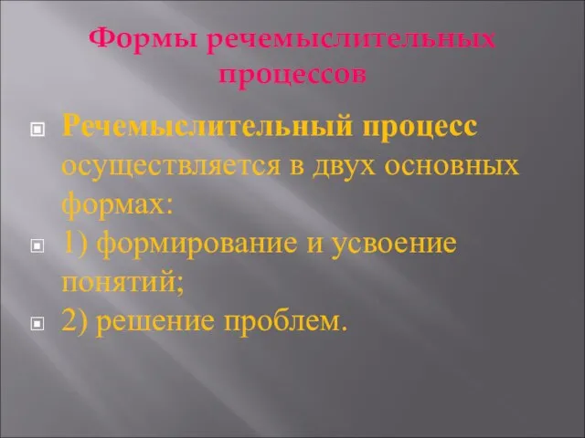 Формы речемыслительных процессов Речемыслительный процесс осуществляется в двух основных формах: 1)