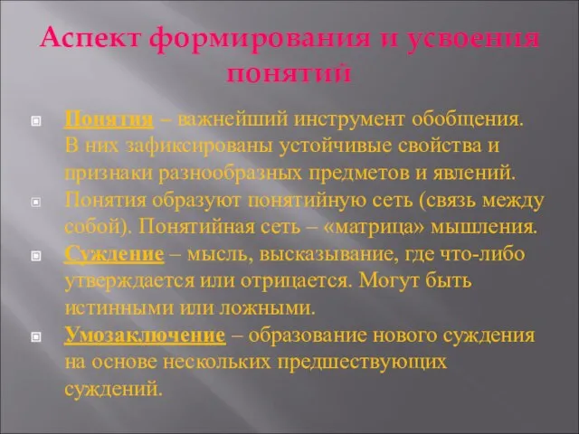 Аспект формирования и усвоения понятий Понятия – важнейший инструмент обобщения. В