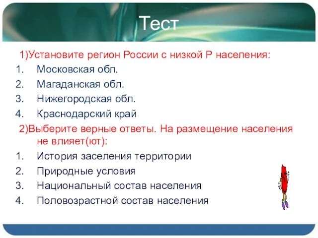 Тест 1)Установите регион России с низкой Р населения: Московская обл. Магаданская