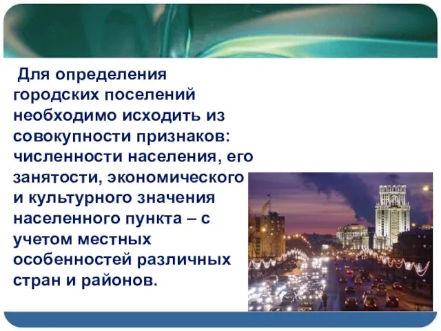 Для определения городских поселений необходимо исходить из совокупности признаков: численности населения,