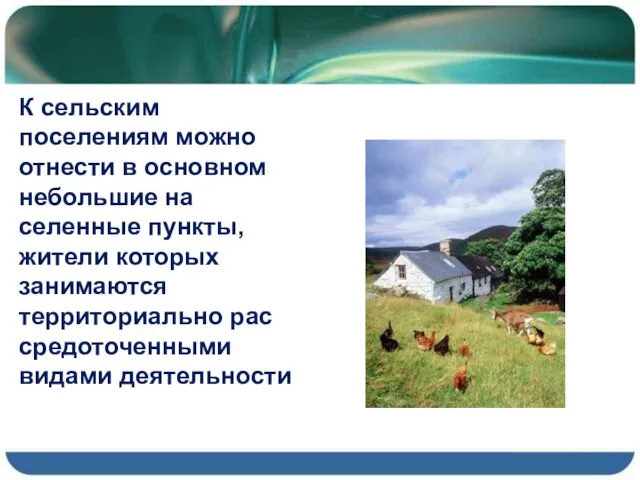 К сельским поселениям можно отнести в основном небольшие на селенные пункты,