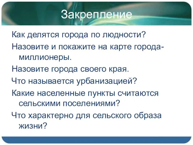 Закрепление Как делятся города по людности? Назовите и покажите на карте