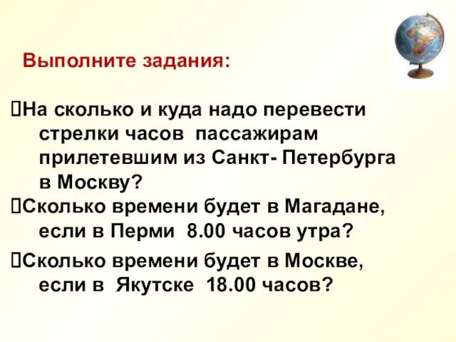 Выполните задания: На сколько и куда надо перевести стрелки часов пассажирам