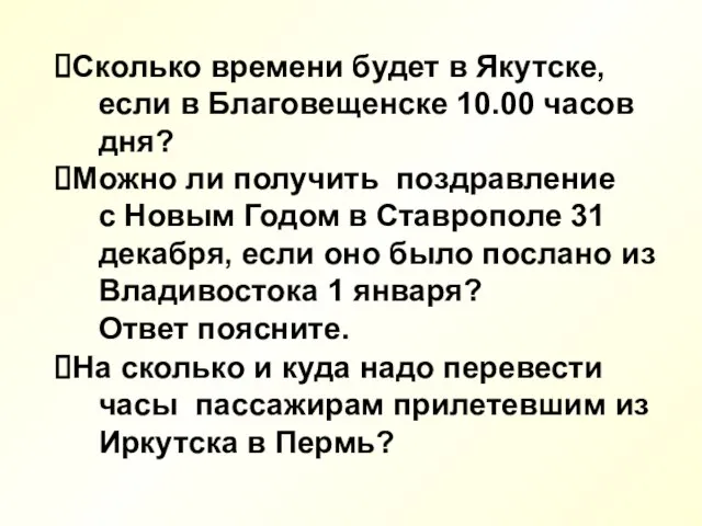 Сколько времени будет в Якутске, если в Благовещенске 10.00 часов дня?