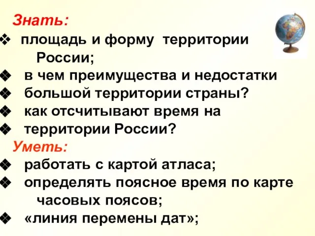 Знать: площадь и форму территории России; в чем преимущества и недостатки