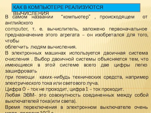 КАК В КОМПЬЮТЕРЕ РЕАЛИЗУЮТСЯ ВЫЧИСЛЕНИЯ В самом названии “компьютер” , происходящем