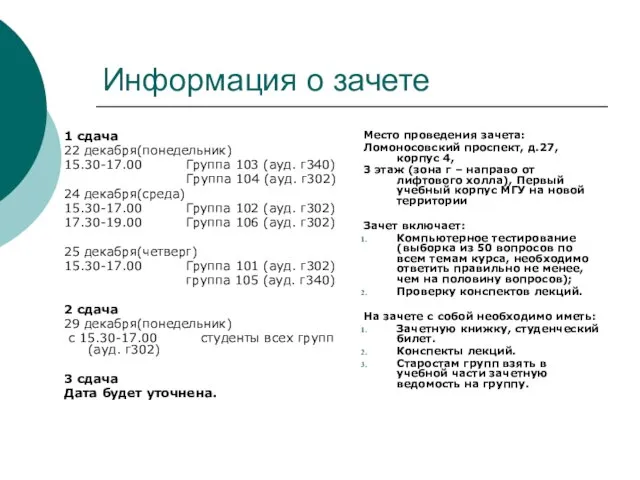 Информация о зачете 1 сдача 22 декабря(понедельник) 15.30-17.00 Группа 103 (ауд.