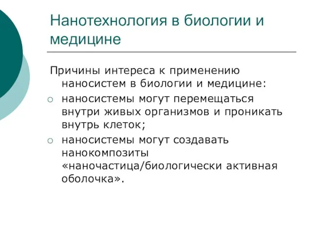 Нанотехнология в биологии и медицине Причины интереса к применению наносистем в