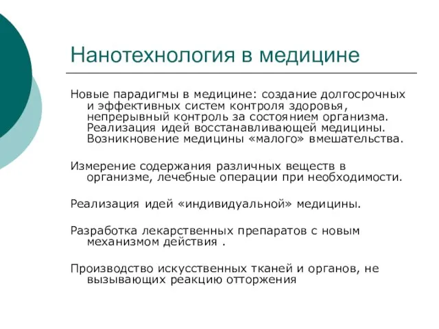 Нанотехнология в медицине Новые парадигмы в медицине: создание долгосрочных и эффективных