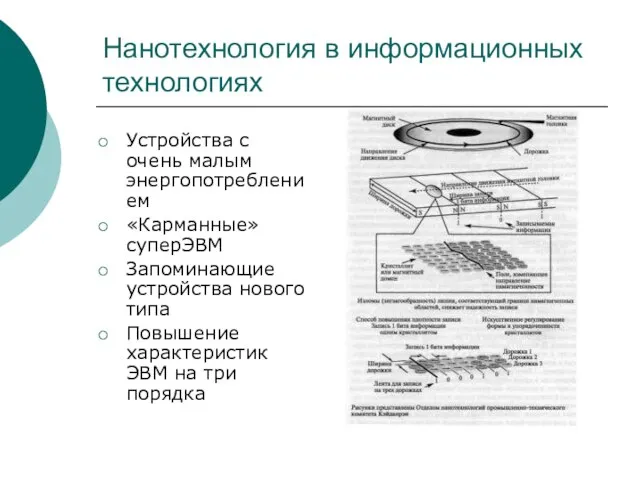 Нанотехнология в информационных технологиях Устройства с очень малым энергопотреблением «Карманные» суперЭВМ