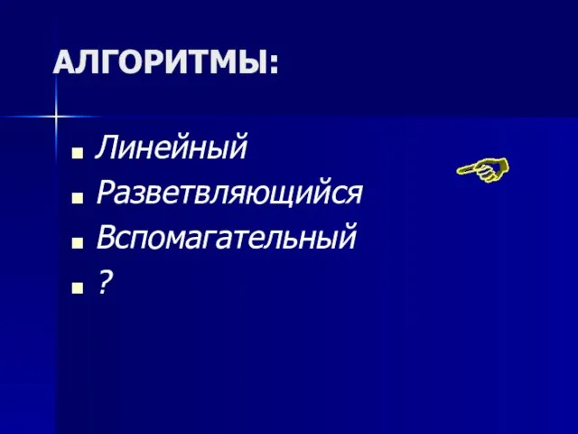 АЛГОРИТМЫ: Линейный Разветвляющийся Вспомагательный ?