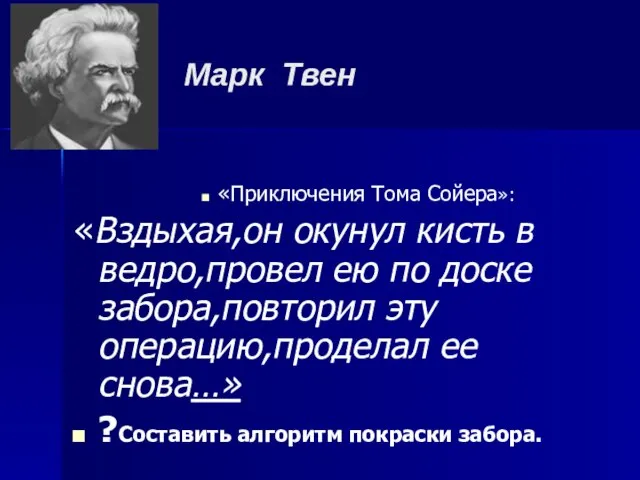 Марк Твен «Приключения Тома Сойера»: «Вздыхая,он окунул кисть в ведро,провел ею