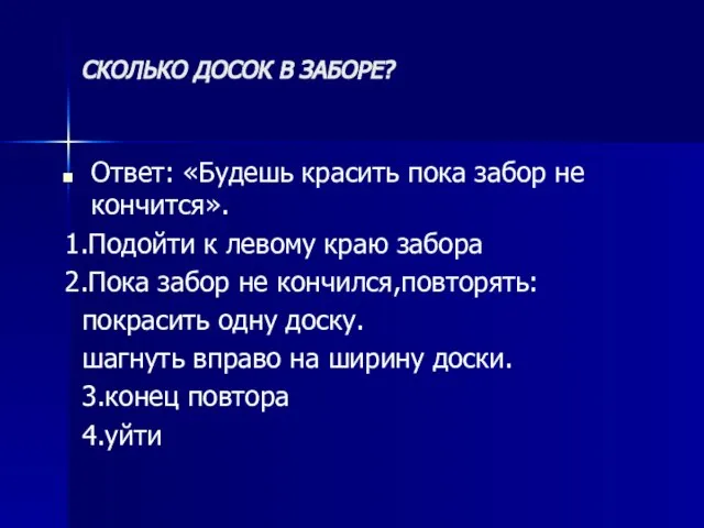 СКОЛЬКО ДОСОК В ЗАБОРЕ? Ответ: «Будешь красить пока забор не кончится».