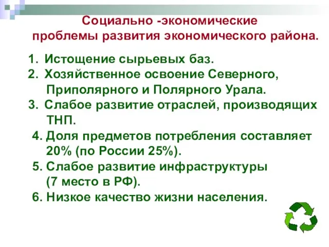 Социально -экономические проблемы развития экономического района. Истощение сырьевых баз. Хозяйственное освоение