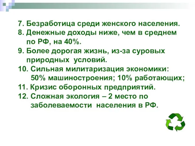 7. Безработица среди женского населения. 8. Денежные доходы ниже, чем в