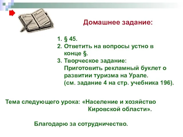 Тема следующего урока: «Население и хозяйство Кировской области». Благодарю за сотрудничество.