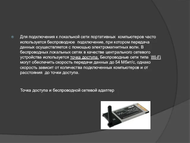 Для подключения к локальной сети портативных компьютеров часто используется беспроводное подключение,