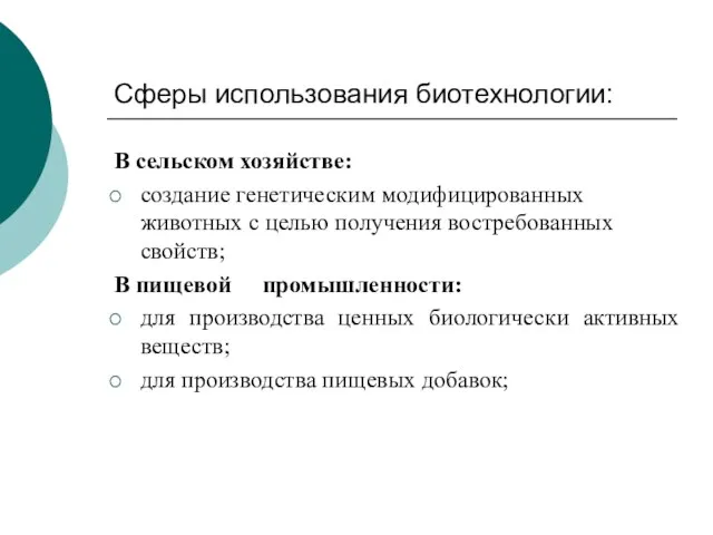 Сферы использования биотехнологии: В сельском хозяйстве: создание генетическим модифицированных животных с