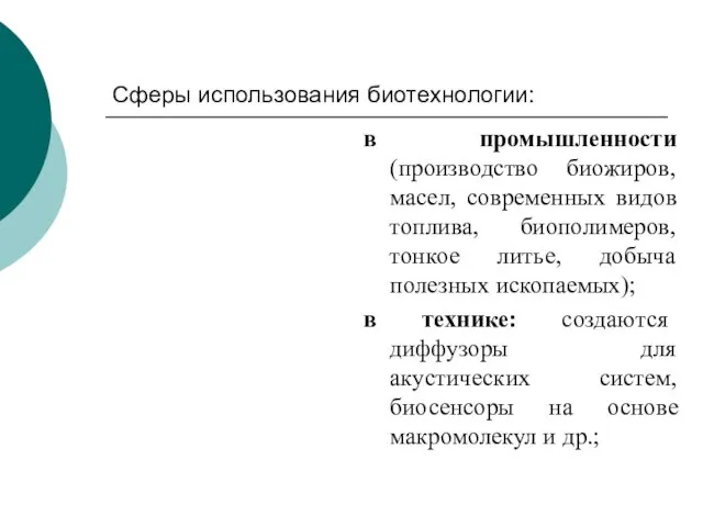 Сферы использования биотехнологии: в промышленности (производство биожиров, масел, современных видов топлива,