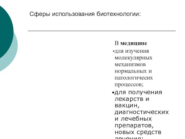 Сферы использования биотехнологии: В медицине для изучения молекулярных механизмов нормальных и