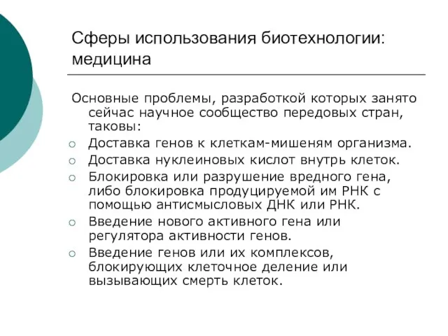 Сферы использования биотехнологии: медицина Основные проблемы, разработкой которых занято сейчас научное