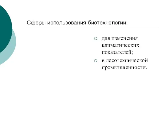 Сферы использования биотехнологии: для изменения климатических показателей; в лесотехнической промышленности.