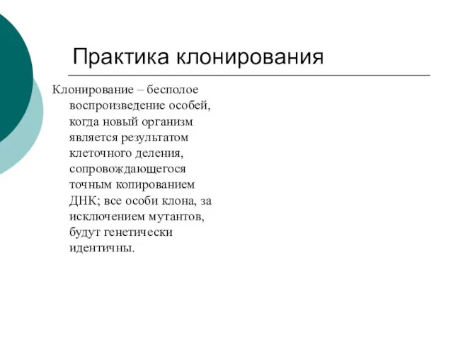 Практика клонирования Клонирование – бесполое воспроизведение особей, когда новый организм является