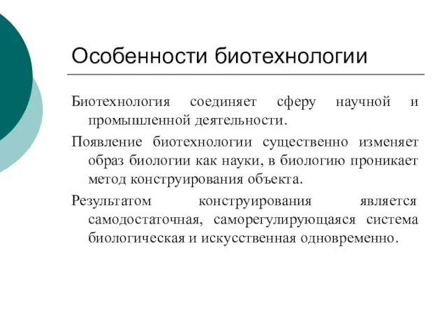 Особенности биотехнологии Биотехнология соединяет сферу научной и промышленной деятельности. Появление биотехнологии