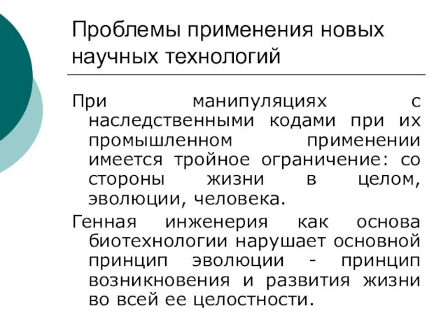 Проблемы применения новых научных технологий При манипуляциях с наследственными кодами при