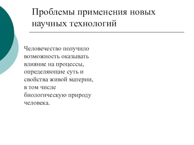 Проблемы применения новых научных технологий Человечество получило возможность оказывать влияние на