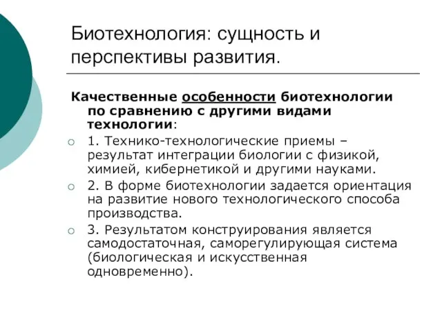 Биотехнология: сущность и перспективы развития. Качественные особенности биотехнологии по сравнению с