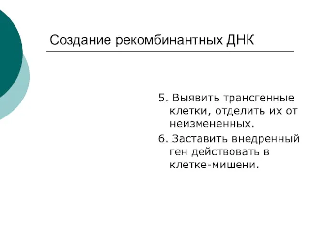 Создание рекомбинантных ДНК 5. Выявить трансгенные клетки, отделить их от неизмененных.