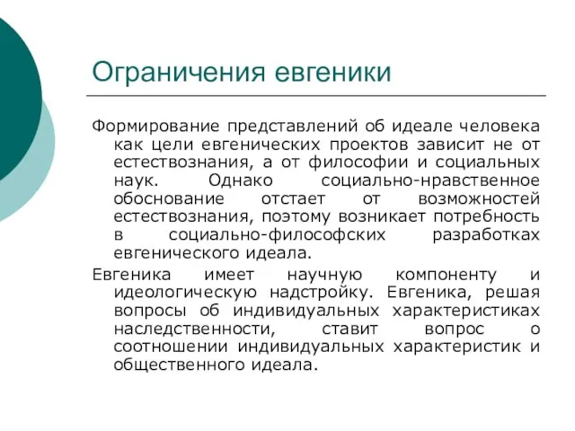 Ограничения евгеники Формирование представлений об идеале человека как цели евгенических проектов