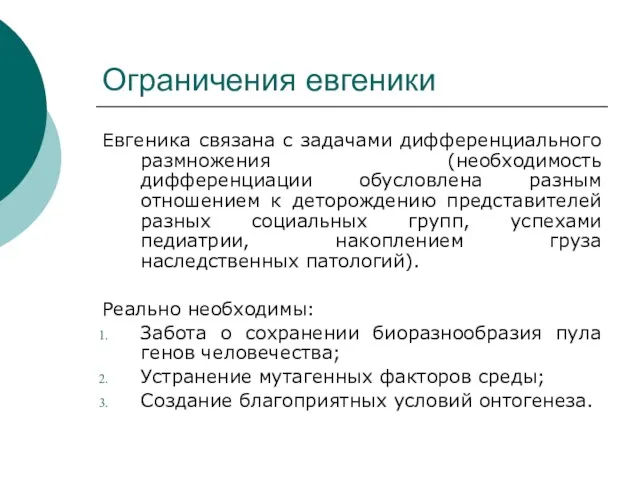 Ограничения евгеники Евгеника связана с задачами дифференциального размножения (необходимость дифференциации обусловлена