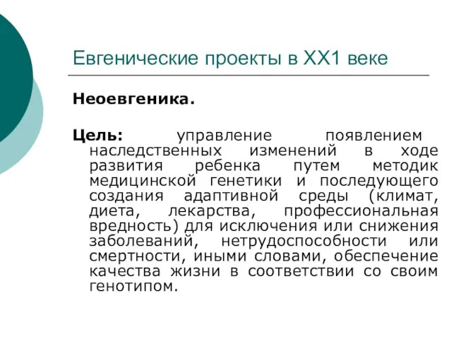 Евгенические проекты в ХХ1 веке Неоевгеника. Цель: управление появлением наследственных изменений