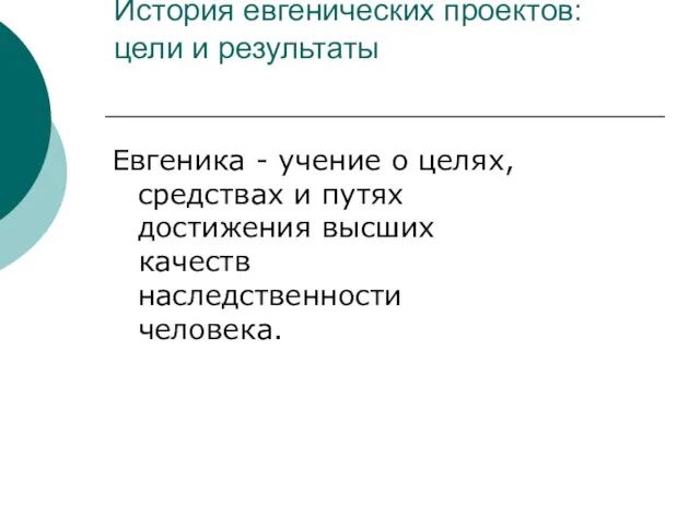 История евгенических проектов: цели и результаты Евгеника - учение о целях,