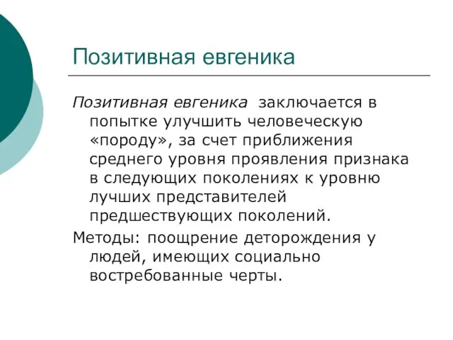 Позитивная евгеника Позитивная евгеника заключается в попытке улучшить человеческую «породу», за