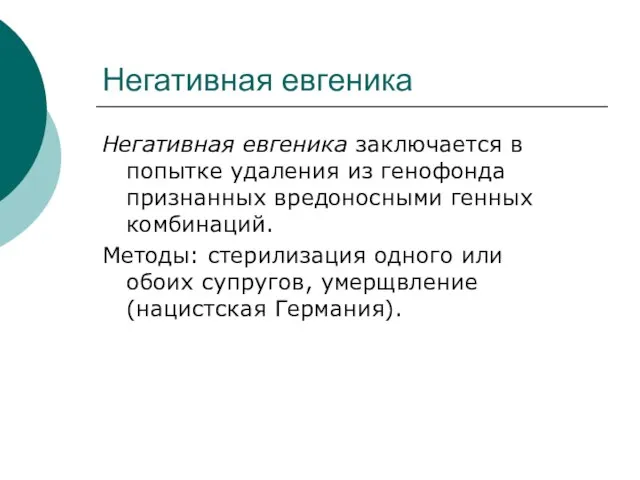 Негативная евгеника Негативная евгеника заключается в попытке удаления из генофонда признанных