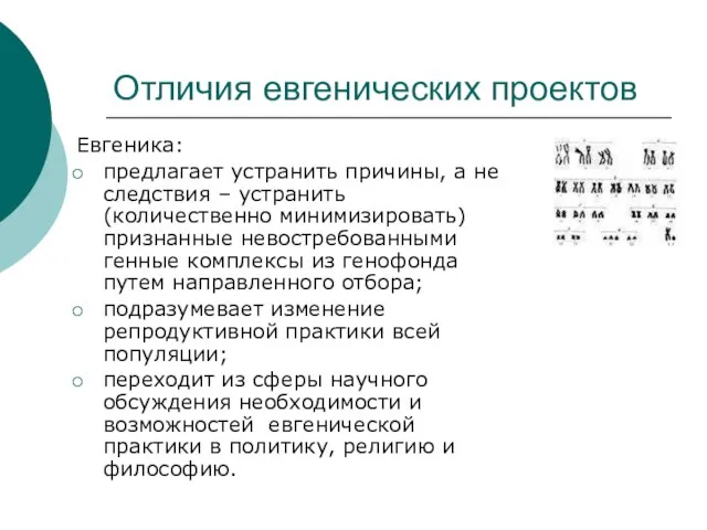 Отличия евгенических проектов Евгеника: предлагает устранить причины, а не следствия –