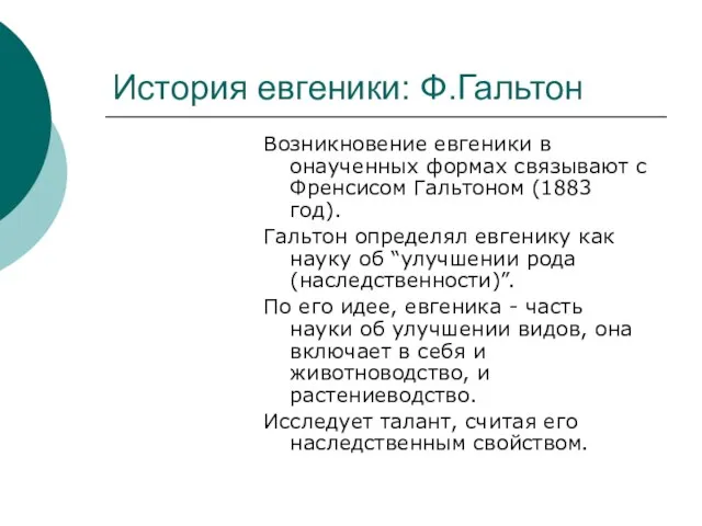 История евгеники: Ф.Гальтон Возникновение евгеники в онаученных формах связывают с Френсисом