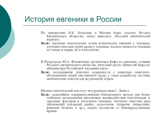 История евгеники в России По инициативе Н.К. Кольцова в Москве было