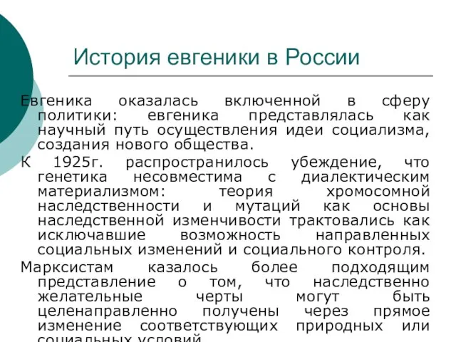 История евгеники в России Евгеника оказалась включенной в сферу политики: евгеника