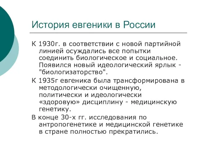 История евгеники в России К 1930г. в соответствии с новой партийной