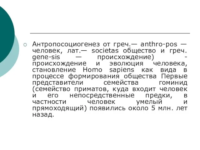 Антропосоциогенез от греч.— anthro-pos — человек, лат.— societas общество и греч.