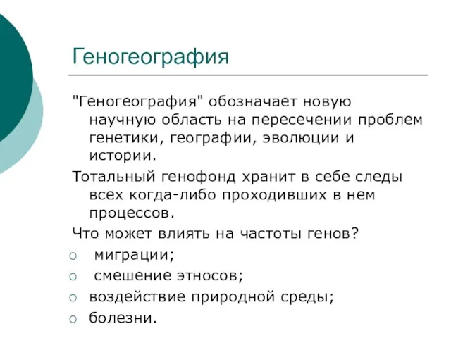 Геногеография "Геногеография" обозначает новую научную область на пересечении проблем генетики, географии,