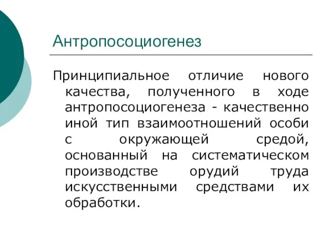 Антропосоциогенез Принципиальное отличие нового качества, полученного в ходе антропосоциогенеза - качественно